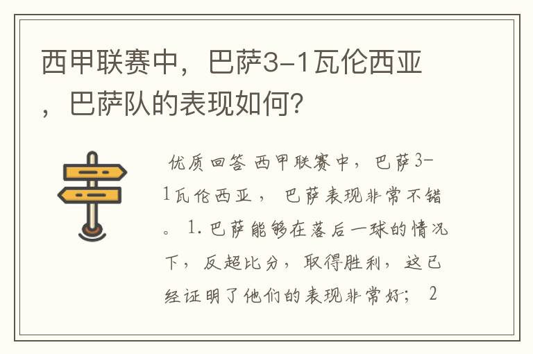 西甲联赛中，巴萨3-1瓦伦西亚 ，巴萨队的表现如何？