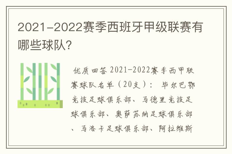 2021-2022赛季西班牙甲级联赛有哪些球队？