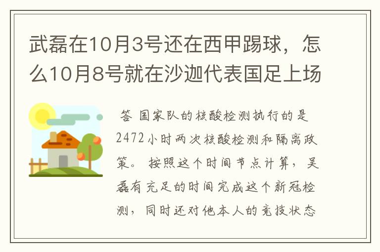 武磊在10月3号还在西甲踢球，怎么10月8号就在沙迦代表国足上场了？他不用做核酸检测隔离的吗？