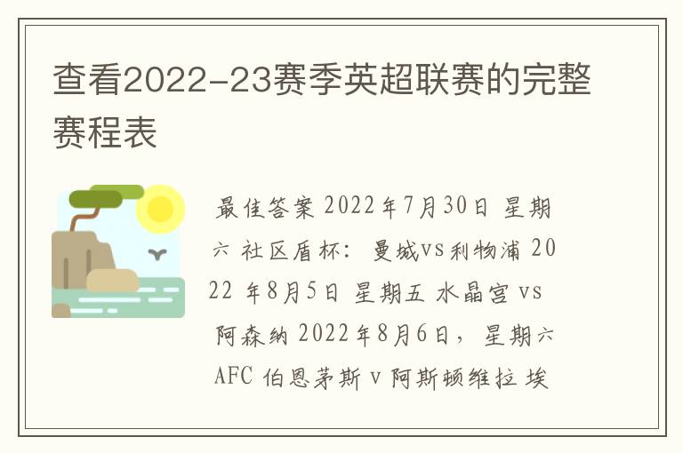 查看2022-23赛季英超联赛的完整赛程表