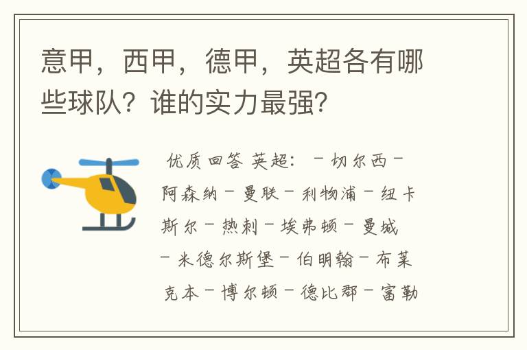 意甲，西甲，德甲，英超各有哪些球队？谁的实力最强？