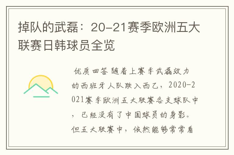 掉队的武磊：20-21赛季欧洲五大联赛日韩球员全览