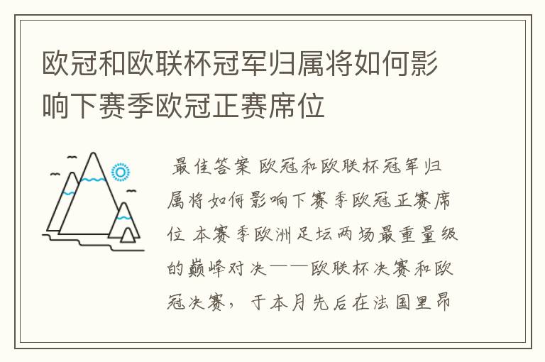 欧冠和欧联杯冠军归属将如何影响下赛季欧冠正赛席位