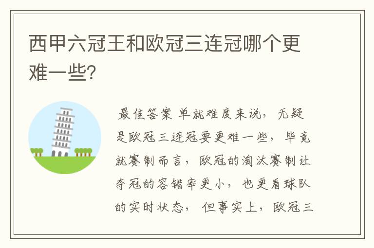 西甲六冠王和欧冠三连冠哪个更难一些？