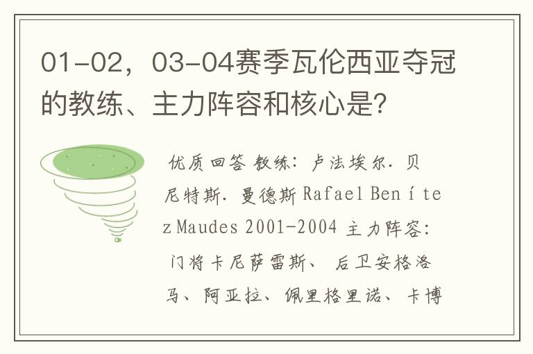 01-02，03-04赛季瓦伦西亚夺冠的教练、主力阵容和核心是？