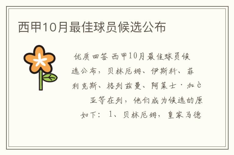 西甲10月最佳球员候选公布