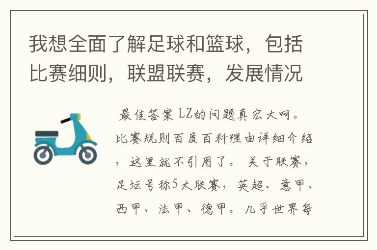 我想全面了解足球和篮球，包括比赛细则，联盟联赛，发展情况等等