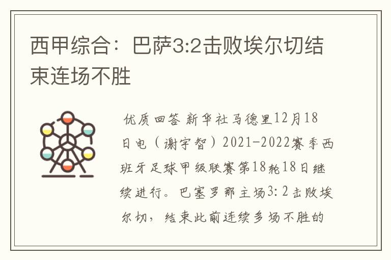 西甲综合：巴萨3:2击败埃尔切结束连场不胜