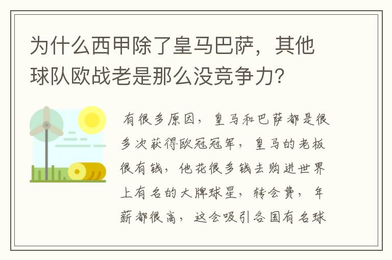 为什么西甲除了皇马巴萨，其他球队欧战老是那么没竞争力？