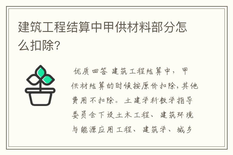 建筑工程结算中甲供材料部分怎么扣除?