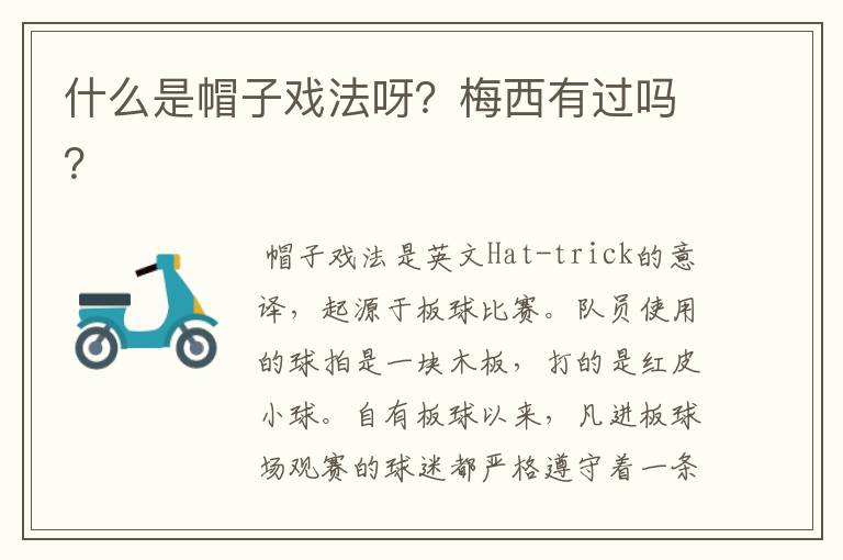 什么是帽子戏法呀？梅西有过吗？