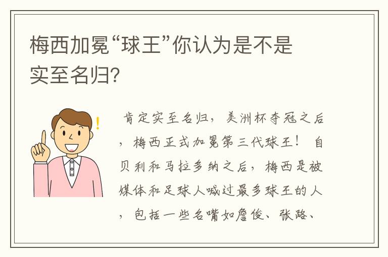 梅西加冕“球王”你认为是不是实至名归？