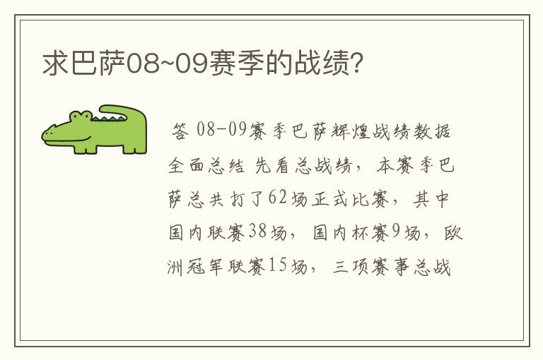 求巴萨08~09赛季的战绩？