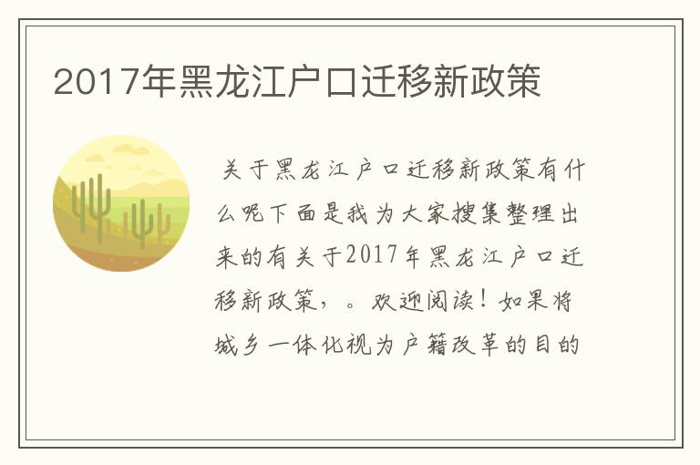 2017年黑龙江户口迁移新政策