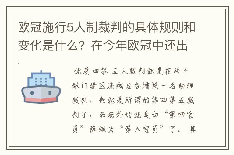 欧冠施行5人制裁判的具体规则和变化是什么？在今年欧冠中还出现过漏判吗？