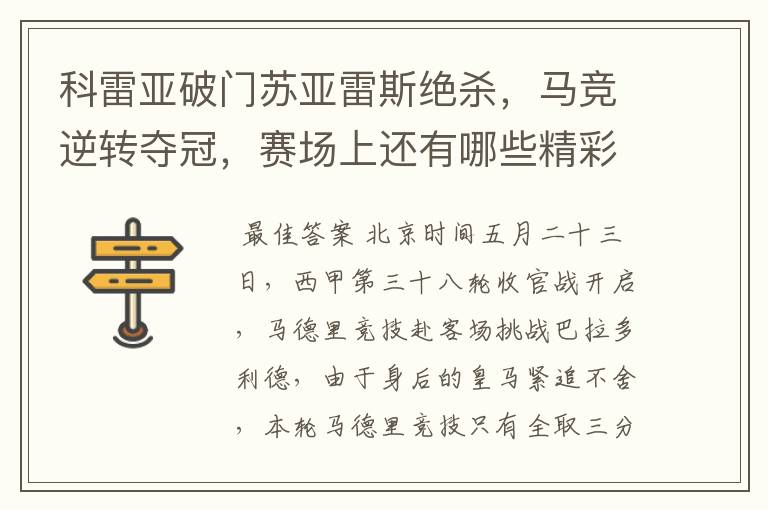 科雷亚破门苏亚雷斯绝杀，马竞逆转夺冠，赛场上还有哪些精彩表现？