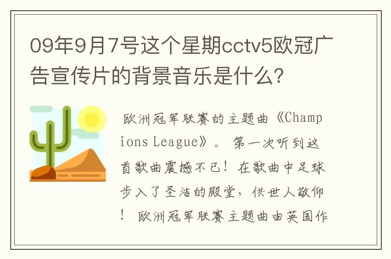 09年9月7号这个星期cctv5欧冠广告宣传片的背景音乐是什么？