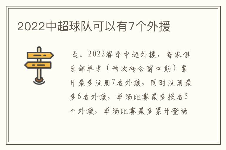 2022中超球队可以有7个外援