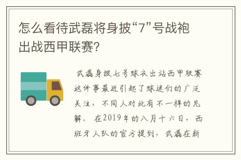 怎么看待武磊将身披“7”号战袍出战西甲联赛？