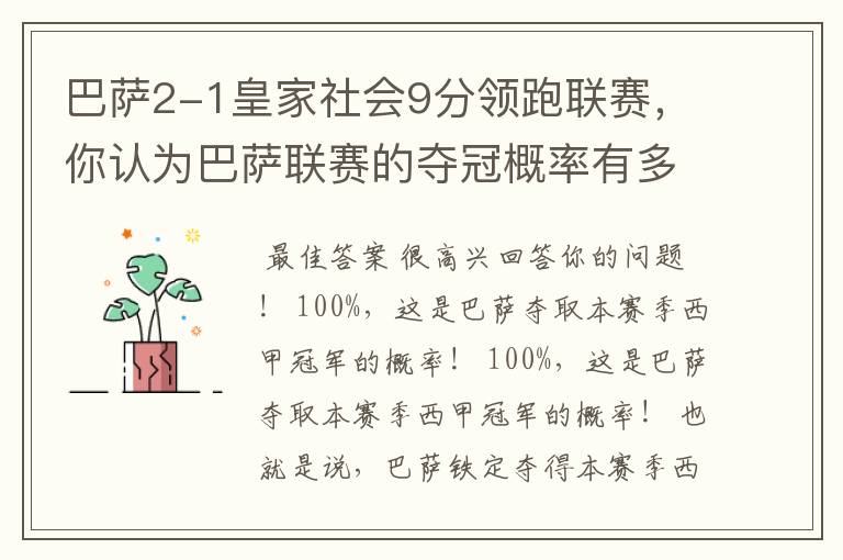 巴萨2-1皇家社会9分领跑联赛，你认为巴萨联赛的夺冠概率有多大？