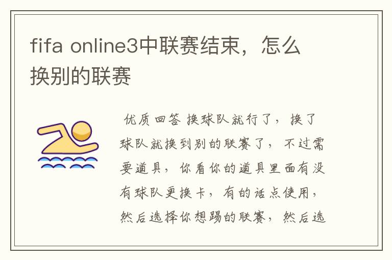 fifa online3中联赛结束，怎么换别的联赛