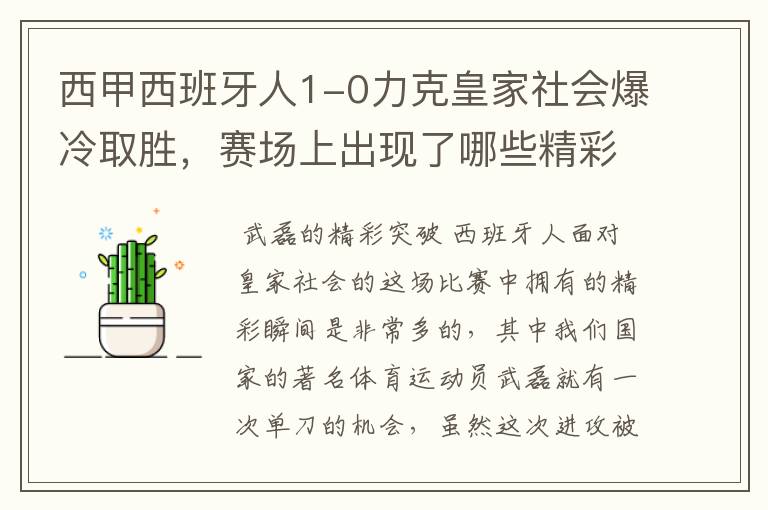 西甲西班牙人1-0力克皇家社会爆冷取胜，赛场上出现了哪些精彩瞬间？