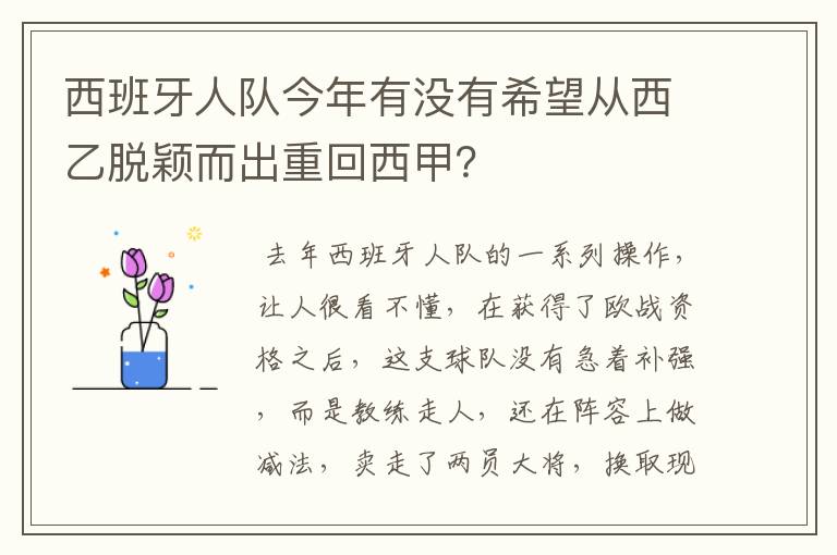 西班牙人队今年有没有希望从西乙脱颖而出重回西甲？