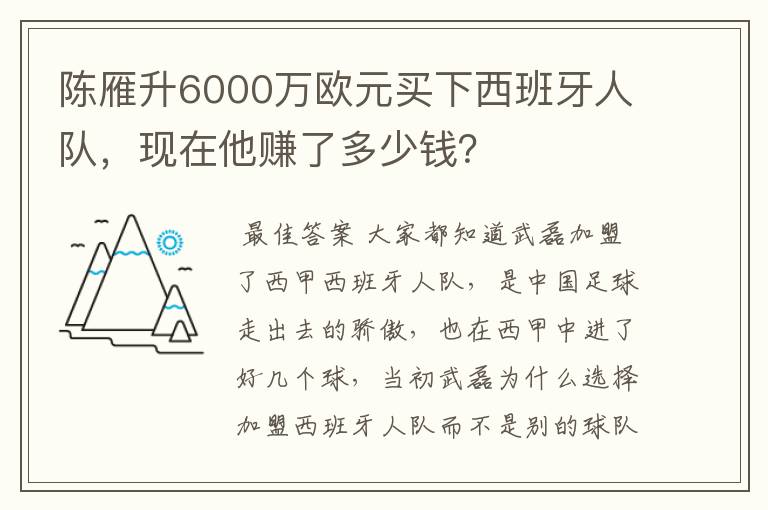 陈雁升6000万欧元买下西班牙人队，现在他赚了多少钱？