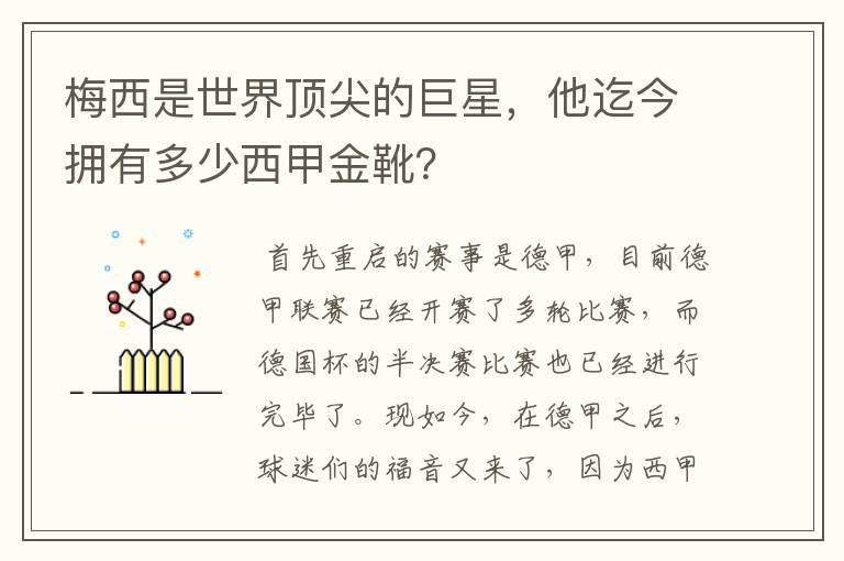 梅西是世界顶尖的巨星，他迄今拥有多少西甲金靴？