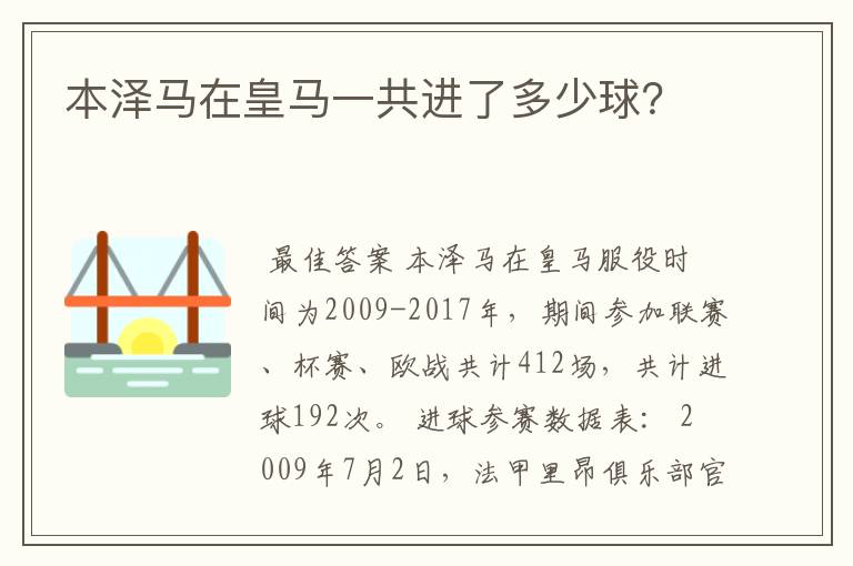 本泽马在皇马一共进了多少球？