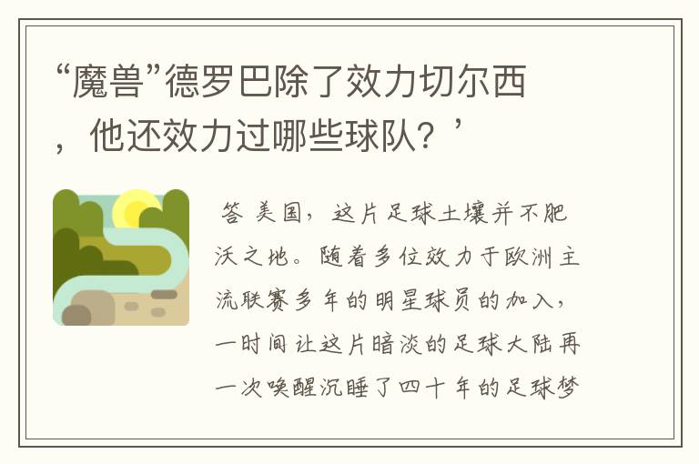 “魔兽”德罗巴除了效力切尔西，他还效力过哪些球队？’