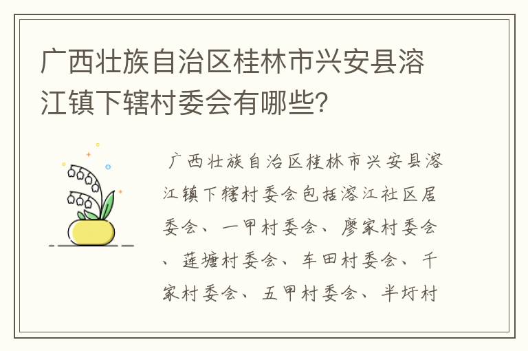 广西壮族自治区桂林市兴安县溶江镇下辖村委会有哪些？