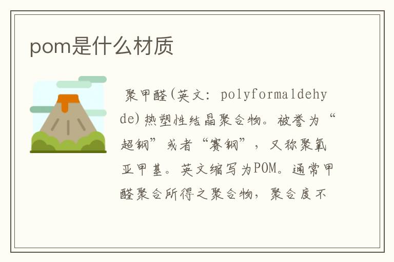 pom是什么材质