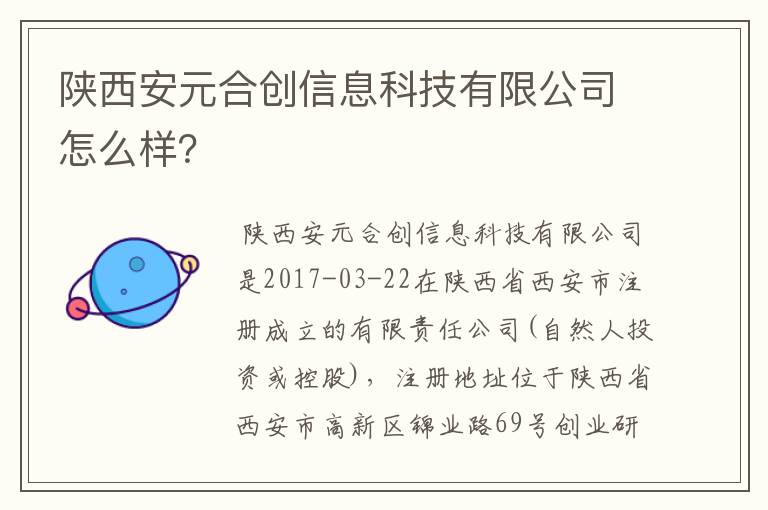 陕西安元合创信息科技有限公司怎么样？