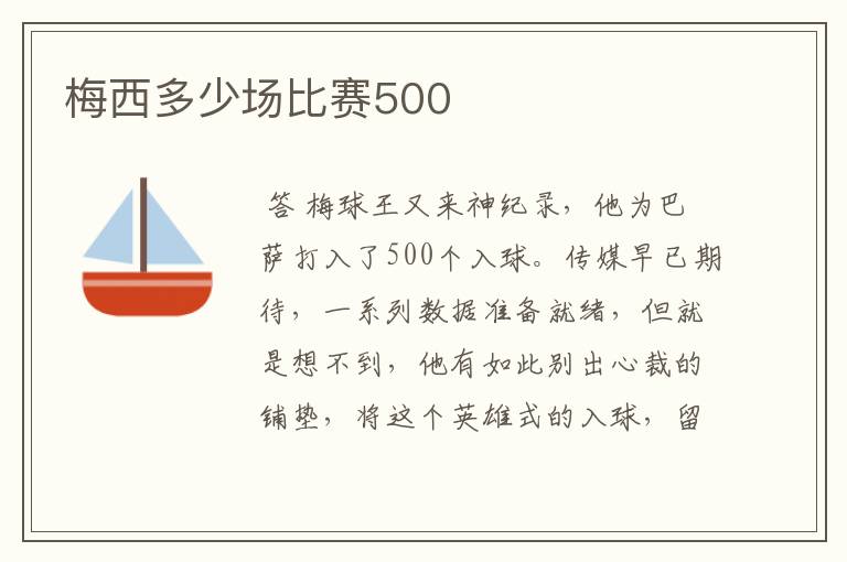 梅西多少场比赛500