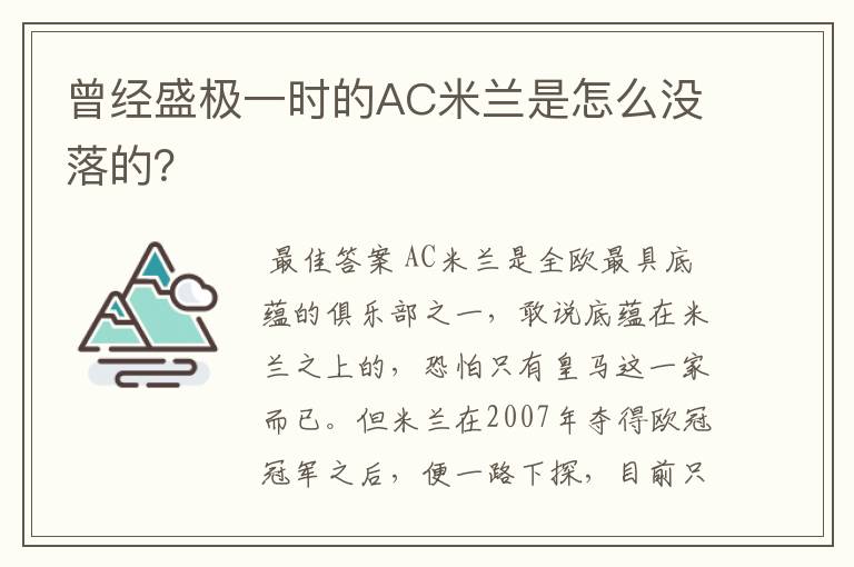 曾经盛极一时的AC米兰是怎么没落的？