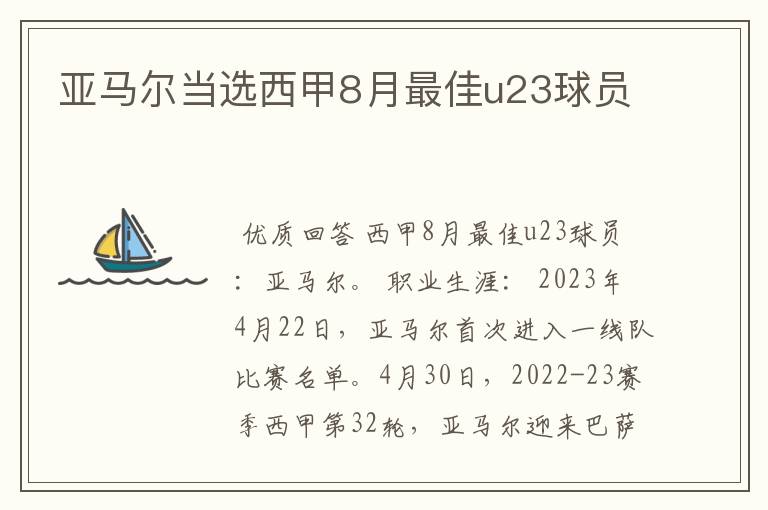 亚马尔当选西甲8月最佳u23球员