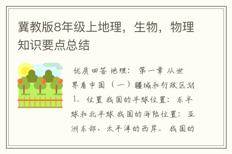 冀教版8年级上地理，生物，物理知识要点总结