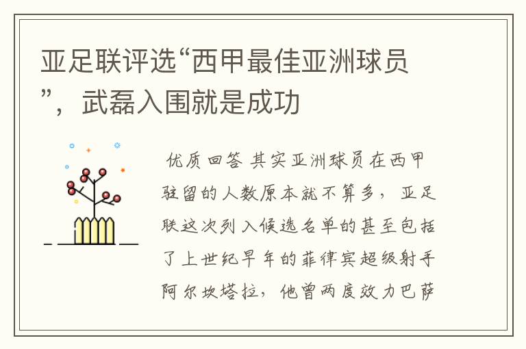 亚足联评选“西甲最佳亚洲球员”，武磊入围就是成功