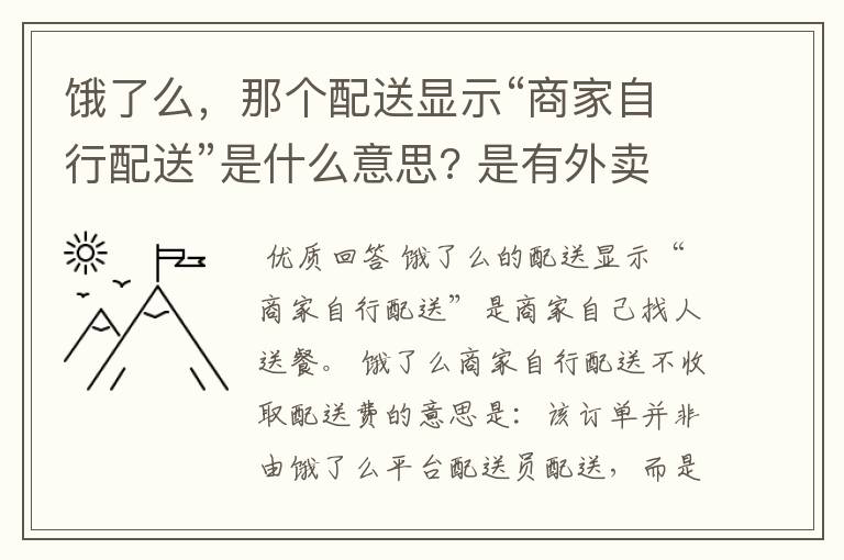 饿了么，那个配送显示“商家自行配送”是什么意思? 是有外卖小哥送餐还是商家自己找人送餐?