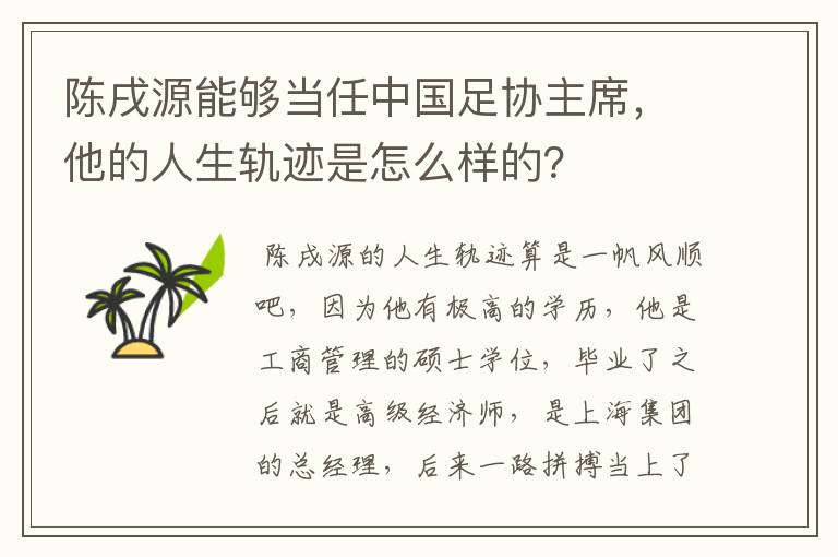 陈戌源能够当任中国足协主席，他的人生轨迹是怎么样的？