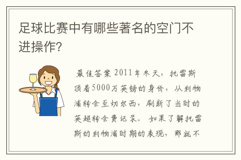 足球比赛中有哪些著名的空门不进操作？