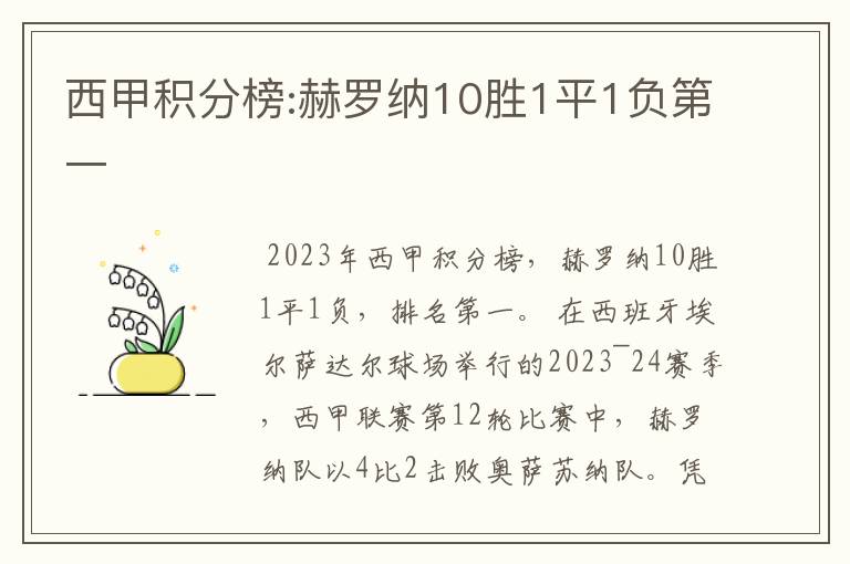 西甲积分榜:赫罗纳10胜1平1负第一