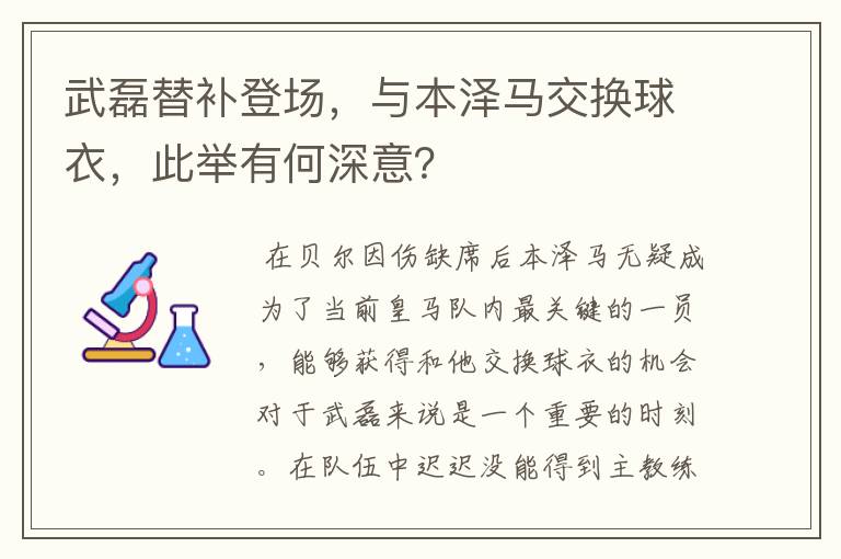 武磊替补登场，与本泽马交换球衣，此举有何深意？