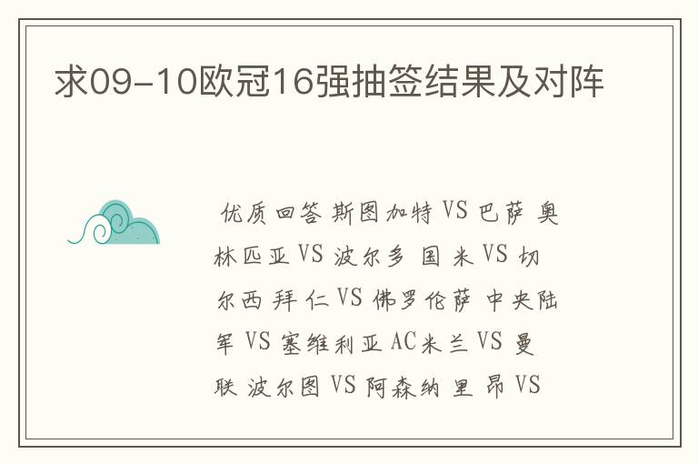 求09-10欧冠16强抽签结果及对阵