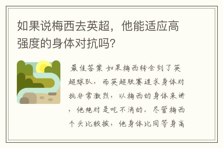 如果说梅西去英超，他能适应高强度的身体对抗吗？