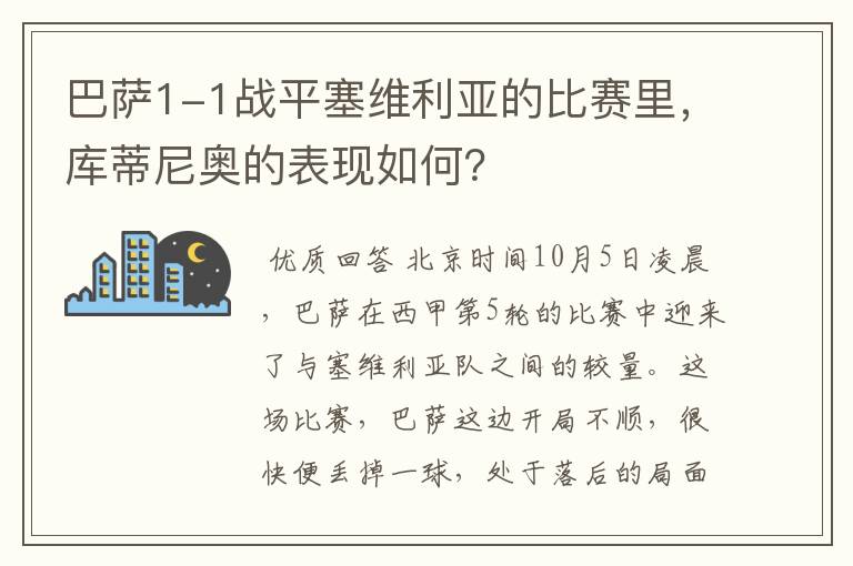 巴萨1-1战平塞维利亚的比赛里，库蒂尼奥的表现如何？