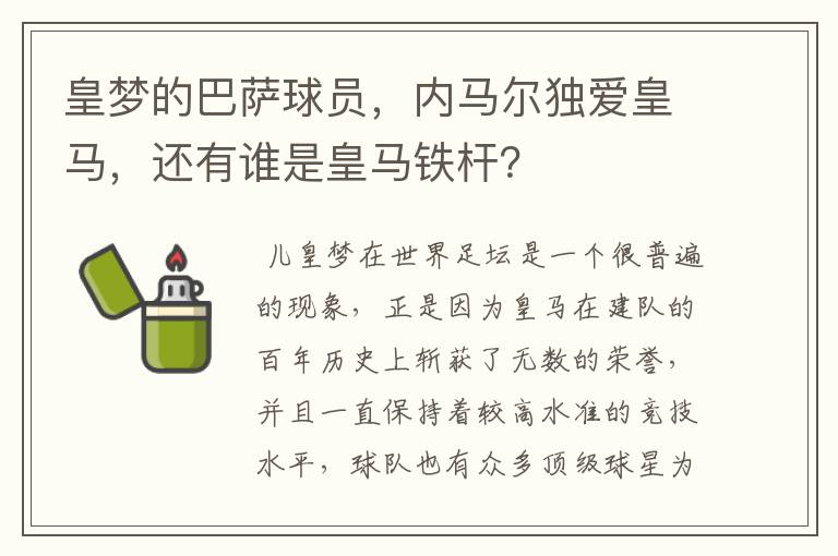 皇梦的巴萨球员，内马尔独爱皇马，还有谁是皇马铁杆？