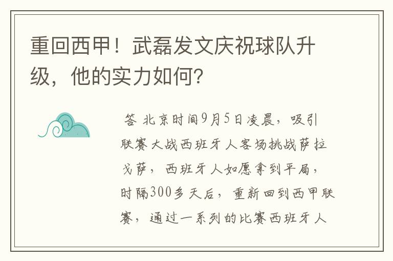 重回西甲！武磊发文庆祝球队升级，他的实力如何？