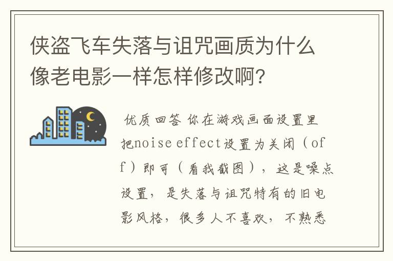 侠盗飞车失落与诅咒画质为什么像老电影一样怎样修改啊?